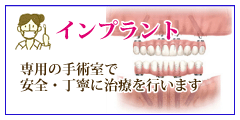 インプラント治療
