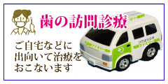 歯科訪問診療（往診）