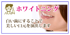 ホワイトニング治療