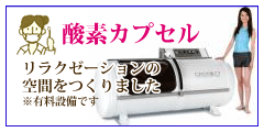 酸素カプセルでリラックス