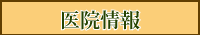 医院情報