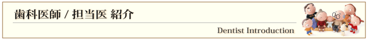 歯科医師/専門医紹介
