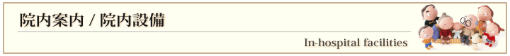 院内案内/院内設備