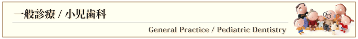 一般歯科/小児歯科