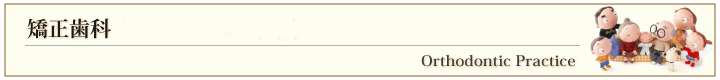 矯正歯科