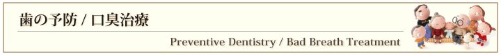 予防/口臭治療