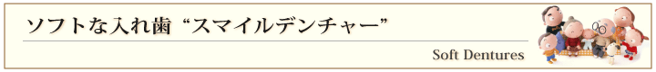 スマイルデンチャー