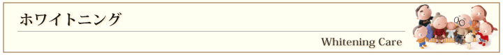 ホワイトニング
