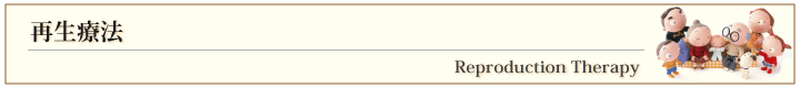 再生療法