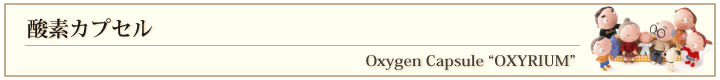 酸素カプセルのご案内