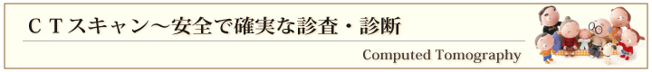 CTスキャン