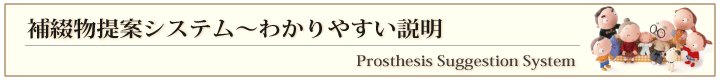 補綴物提案システム