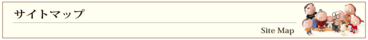 サイトマップ