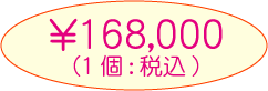 コンフォートの費用 1個 168,000円