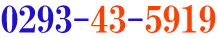 お問い合わせ 0293-43-5919